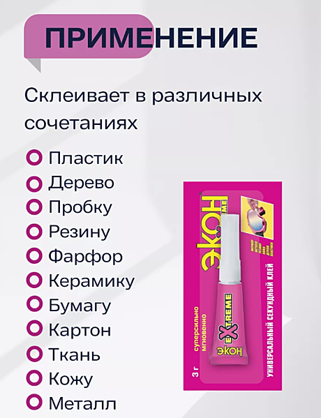Клей тюбик ЭКОН-Экстрим универс. 3гр на мул.карте 1471731