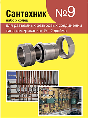 Рем.набор Сантехник №9 (для латунных резьбовых американок 1/2-2)