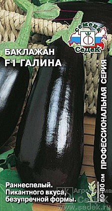Семена: Баклажан Галина F1 (Ц) 0,1г СД СД