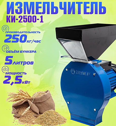 Зернодробилка ХОПЕР КИ-2500-1 (зерно)