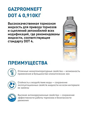 Тормозная жидкость Gazpromneft DOT 4 910г