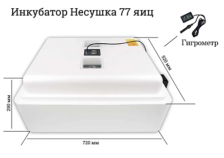 Инкубатор НЕСУШКА 77яиц 220/12В авт.поворот, цифр.терм. 63